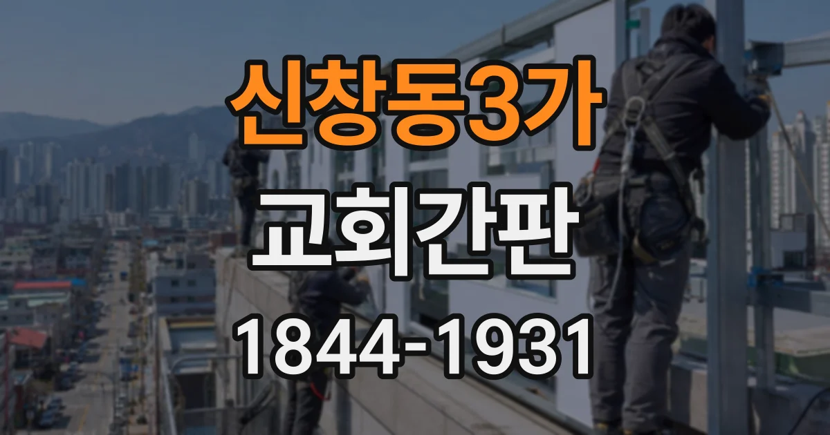 신창동3가 교회간판