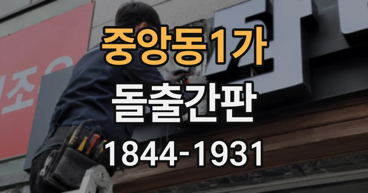 중앙동1가 돌출간판