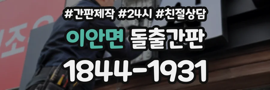 이안면 돌출간판 상담 전화 1844-1931