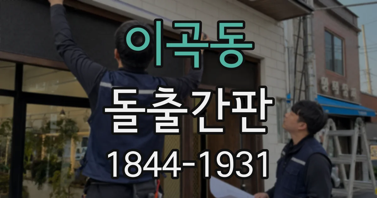 이곡동 돌출간판