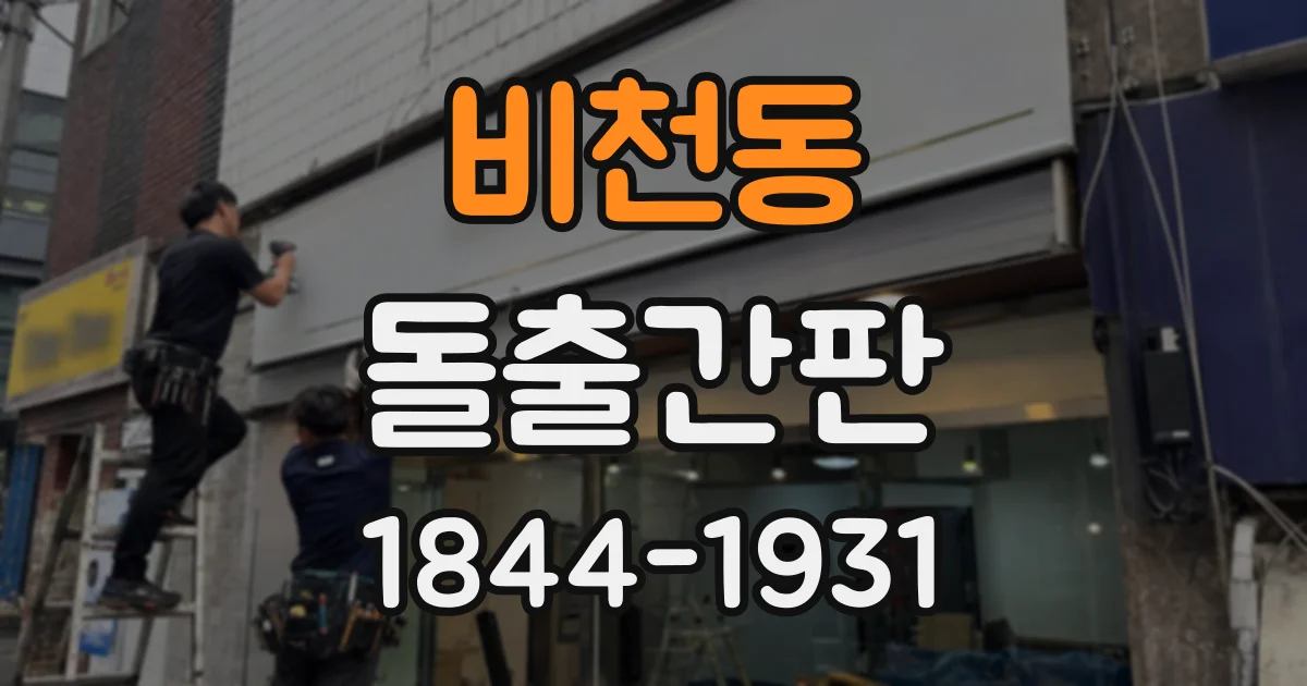 비천동 돌출간판