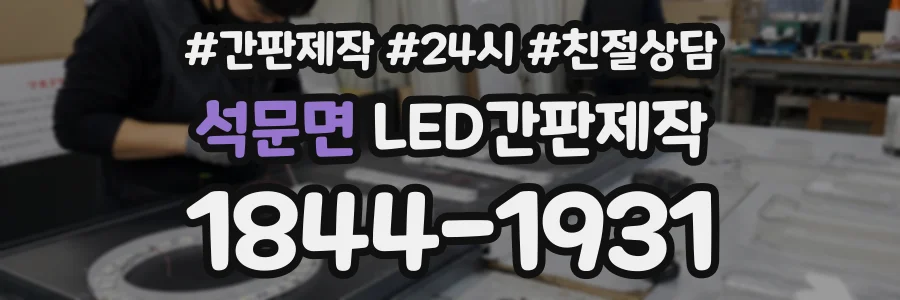 석문면 LED간판제작 상담 전화 1844-1931