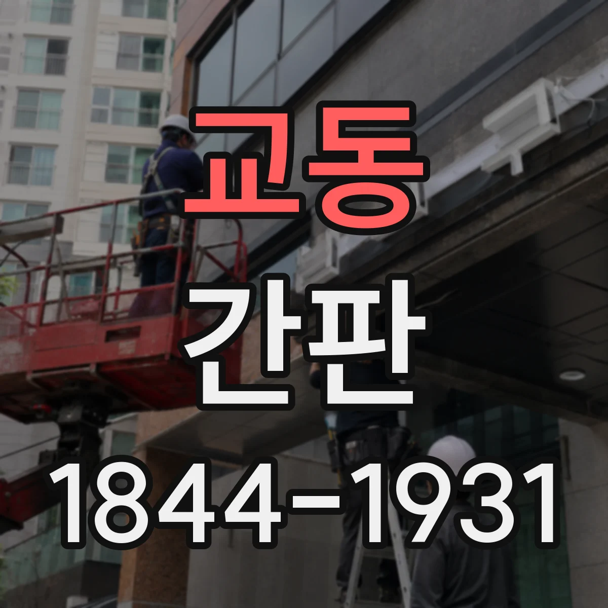 교동 간판