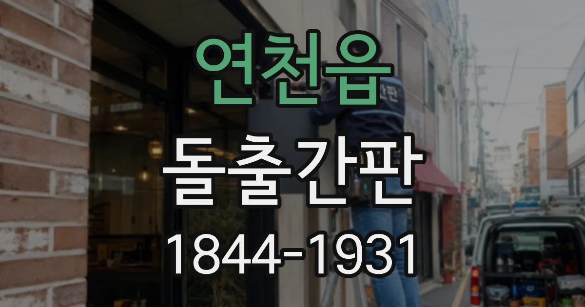 연천읍 돌출간판