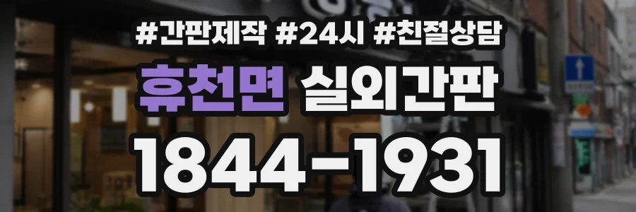 휴천면 실외간판 상담 전화 1844-1931