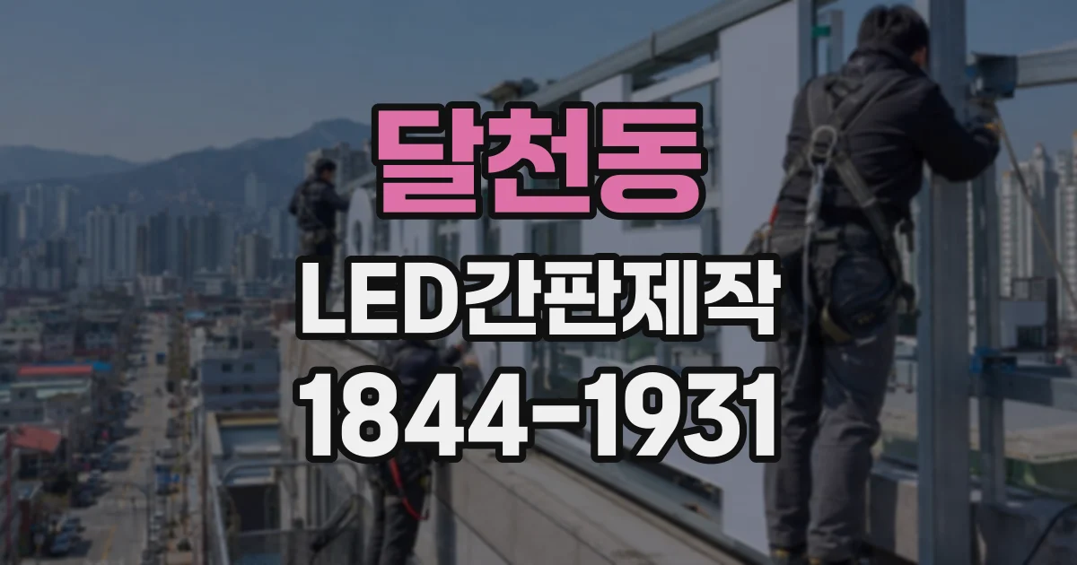 달천동 LED간판제작