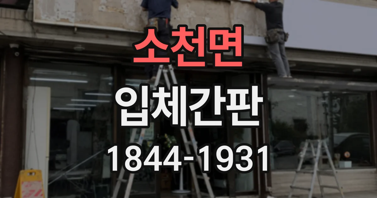 소천면 입체간판