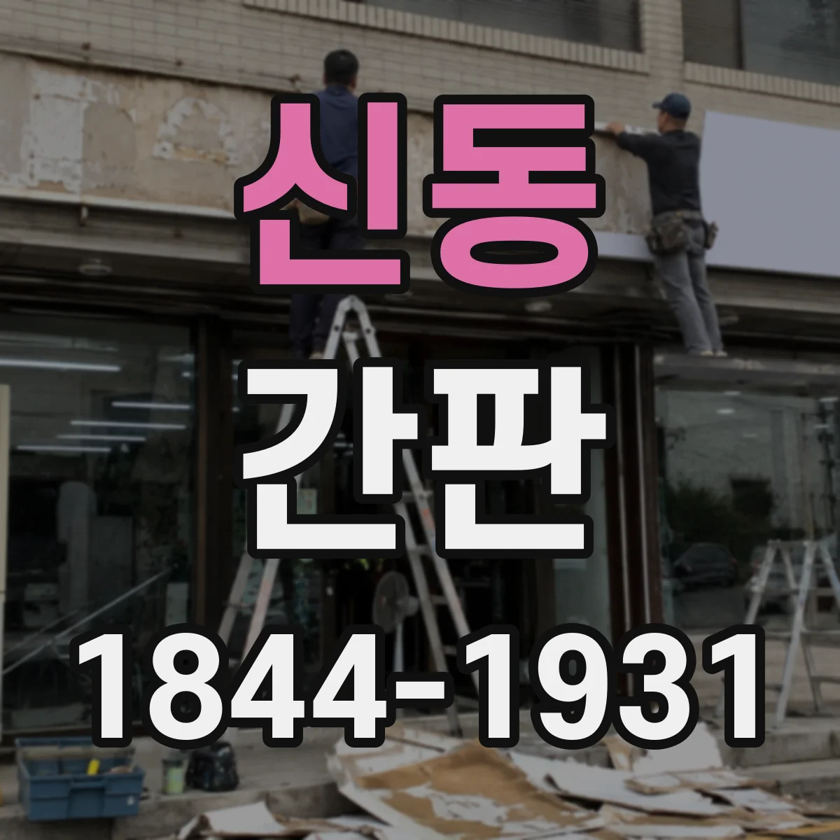 신동 간판