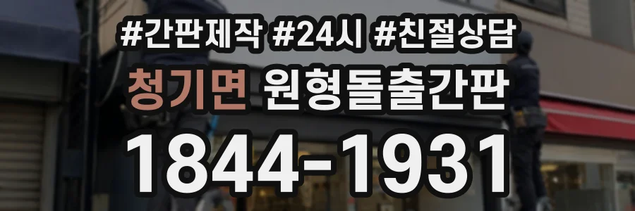 청기면 원형돌출간판 상담 전화 1844-1931