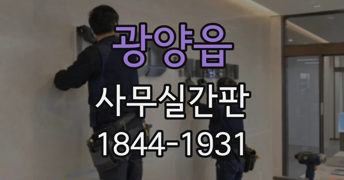 광양읍 사무실간판
