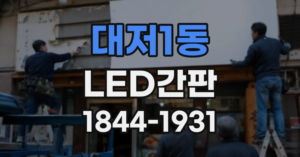 대저1동 LED간판