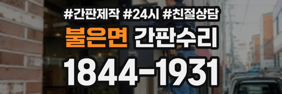 불은면 간판수리 상담 전화 1844-1931
