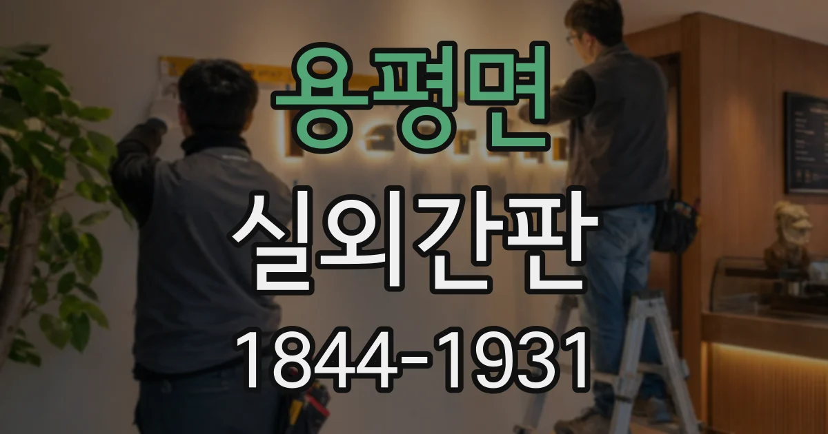 용평면 실외간판