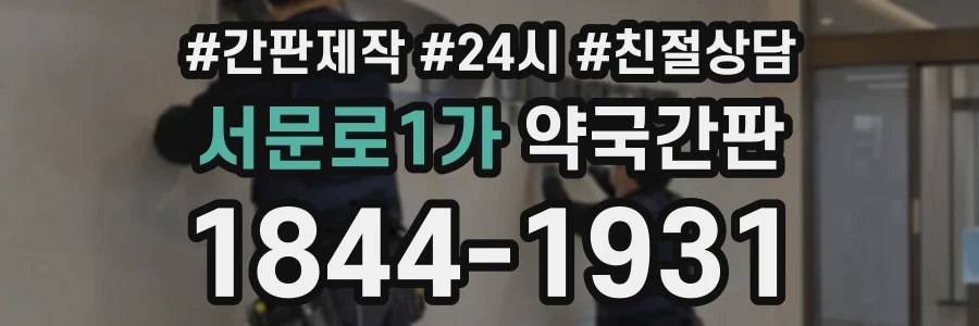 서문로1가 약국간판 상담 전화 1844-1931