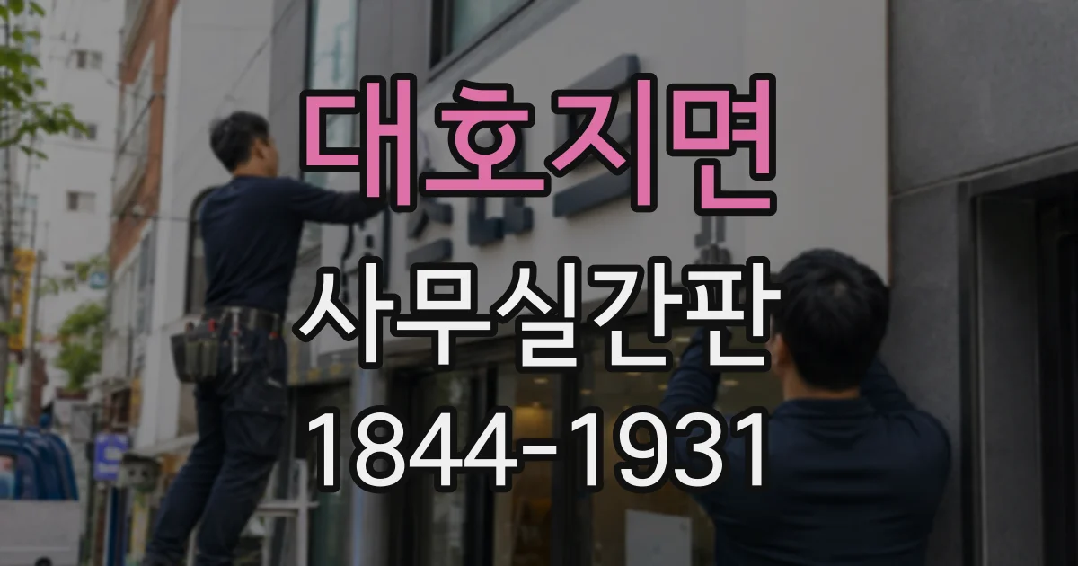 대호지면 사무실간판