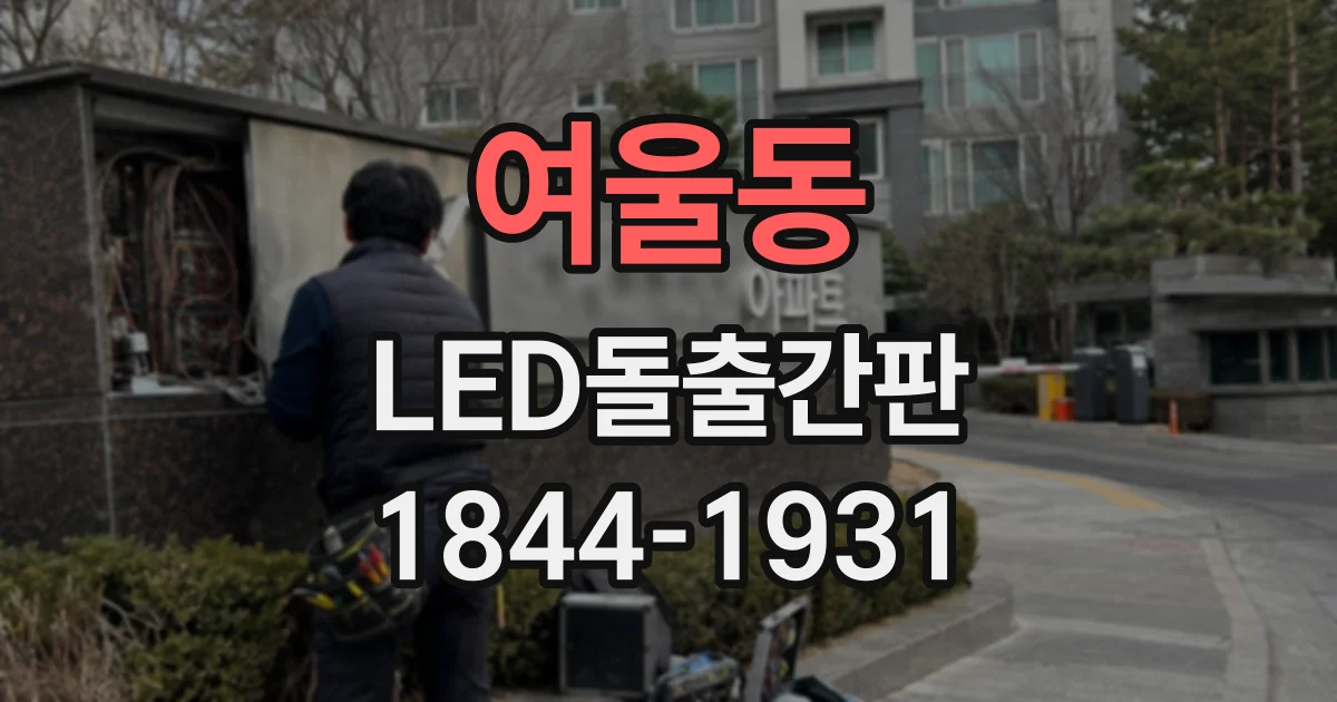 여울동 LED돌출간판