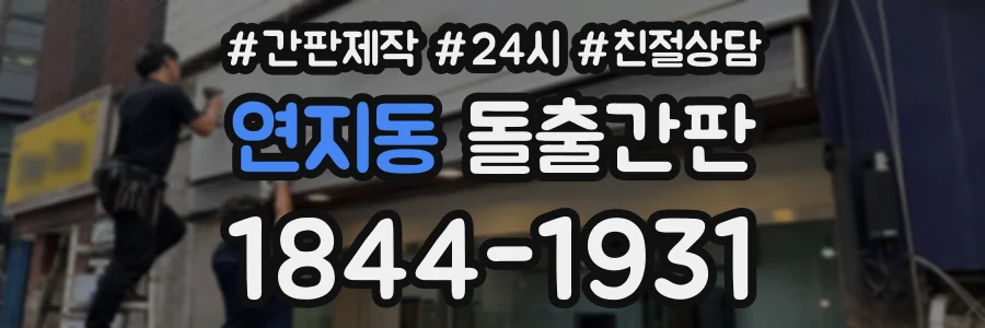 연지동 돌출간판 상담 전화 1844-1931