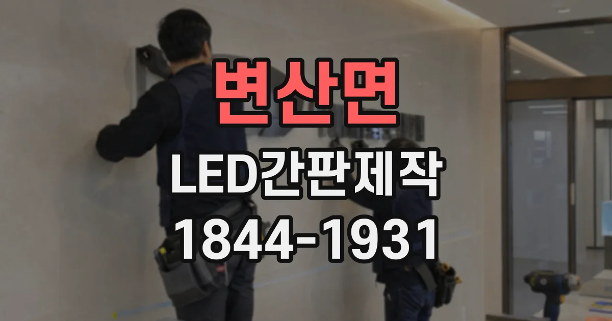 변산면 LED간판제작