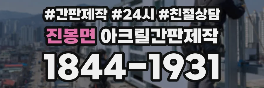 진봉면 아크릴간판제작 상담 전화 1844-1931