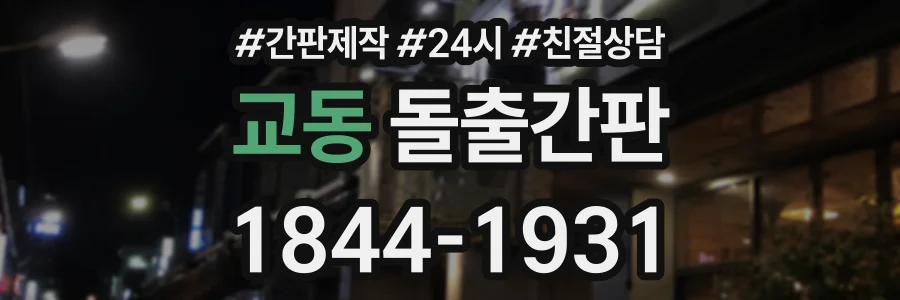 교동 돌출간판 상담 전화 1844-1931