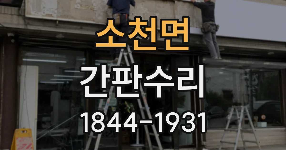 소천면 간판수리