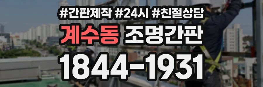 계수동 조명간판 상담 전화 1844-1931