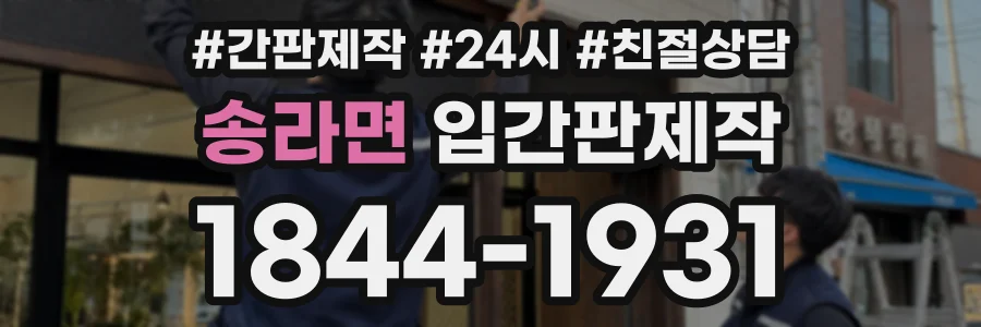송라면 입간판제작 상담 전화 1844-1931