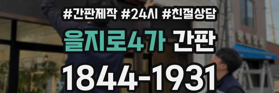 을지로4가 간판