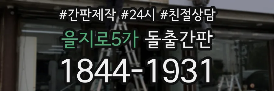 을지로5가 돌출간판 상담 전화 1844-1931