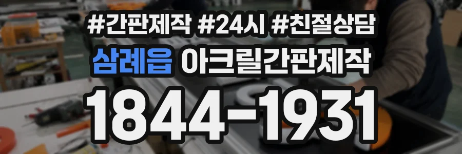 삼례읍 아크릴간판제작 상담 전화 1844-1931