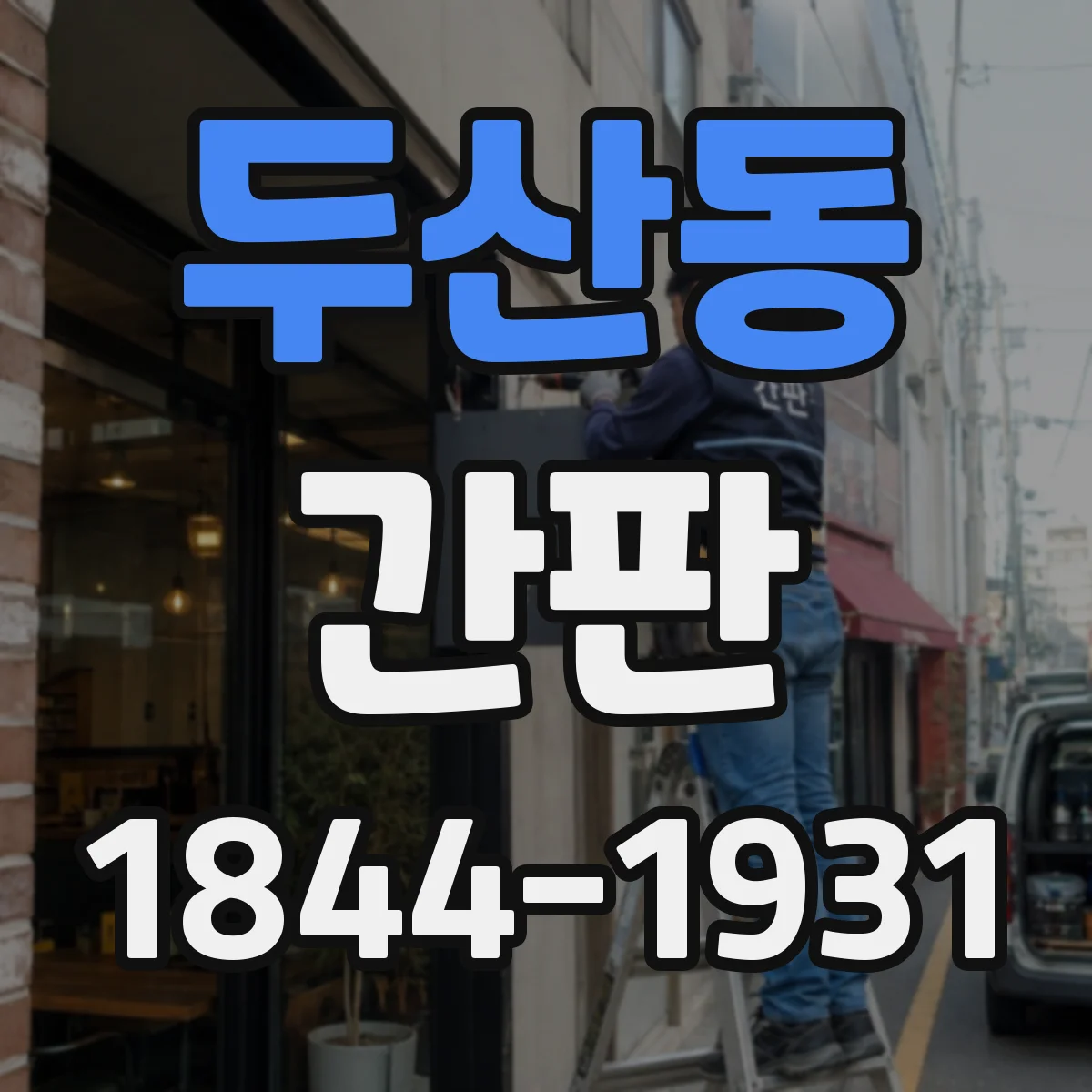 두산동 간판