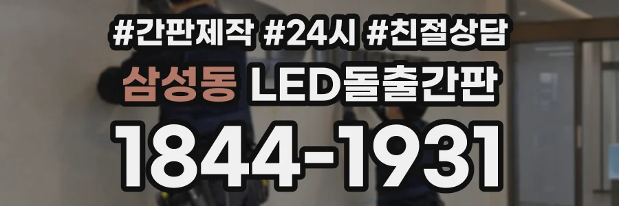 삼성동 LED돌출간판 상담 전화 1844-1931