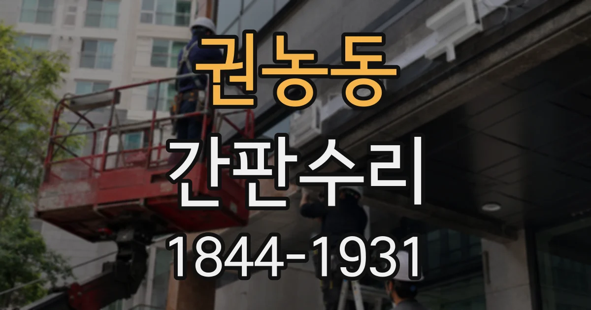 권농동 간판수리