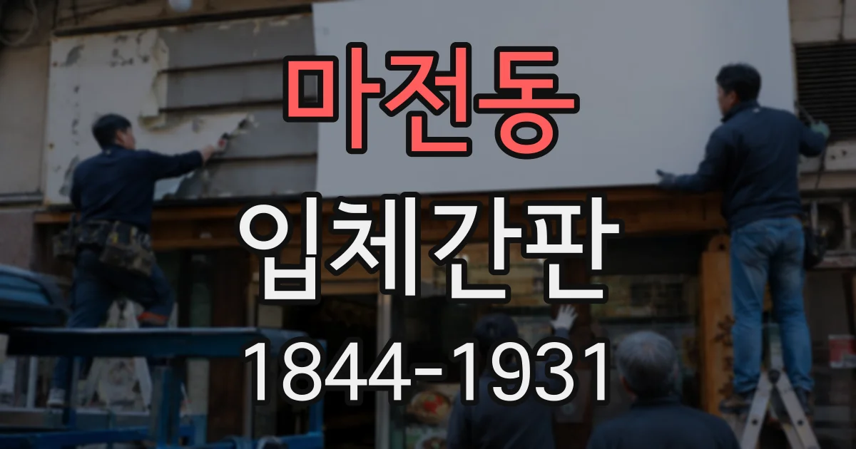 마전동 입체간판