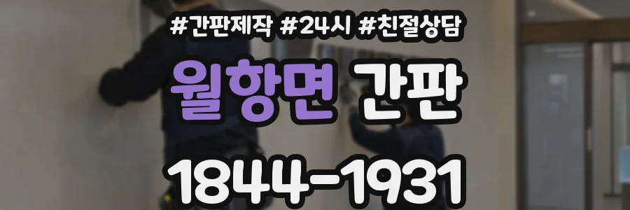 월항면 간판