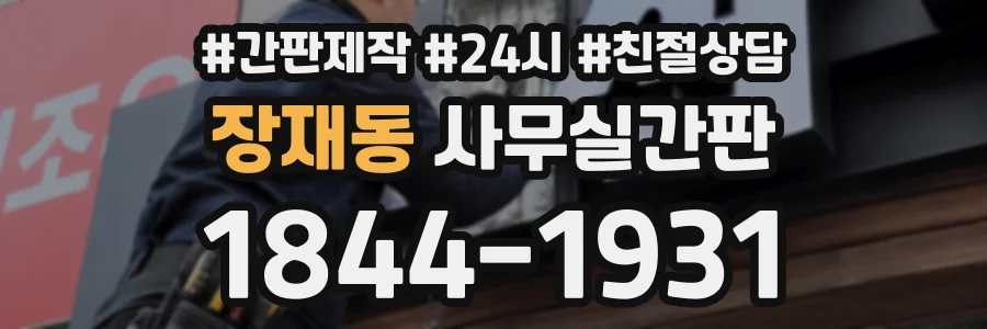 장재동 사무실간판 상담 전화 1844-1931