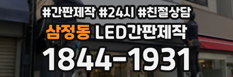 삼정동 LED간판제작 상담 전화 1844-1931