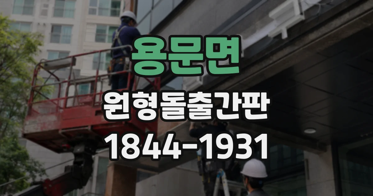 용문면 원형돌출간판