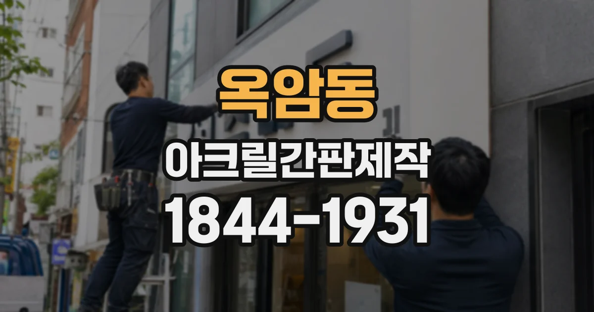 옥암동 아크릴간판제작