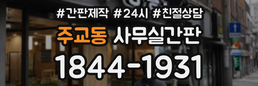 주교동 사무실간판 상담 전화 1844-1931