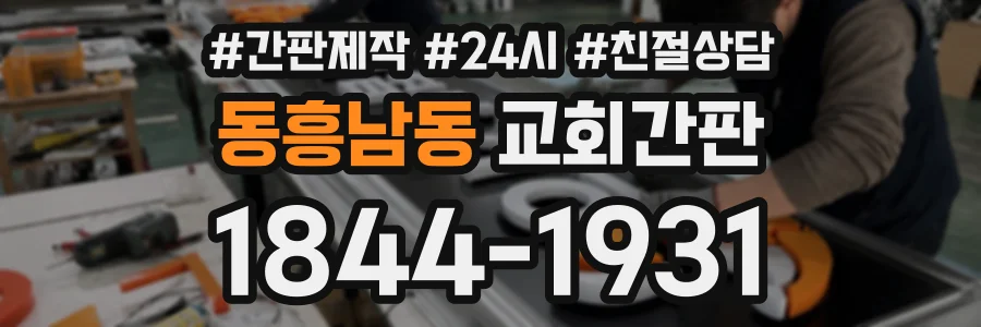 동흥남동 교회간판 상담 전화 1844-1931