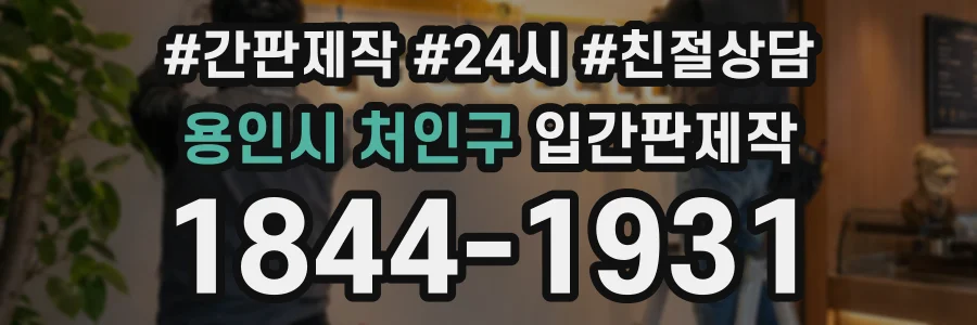 용인시 처인구 입간판제작 상담 전화 1844-1931