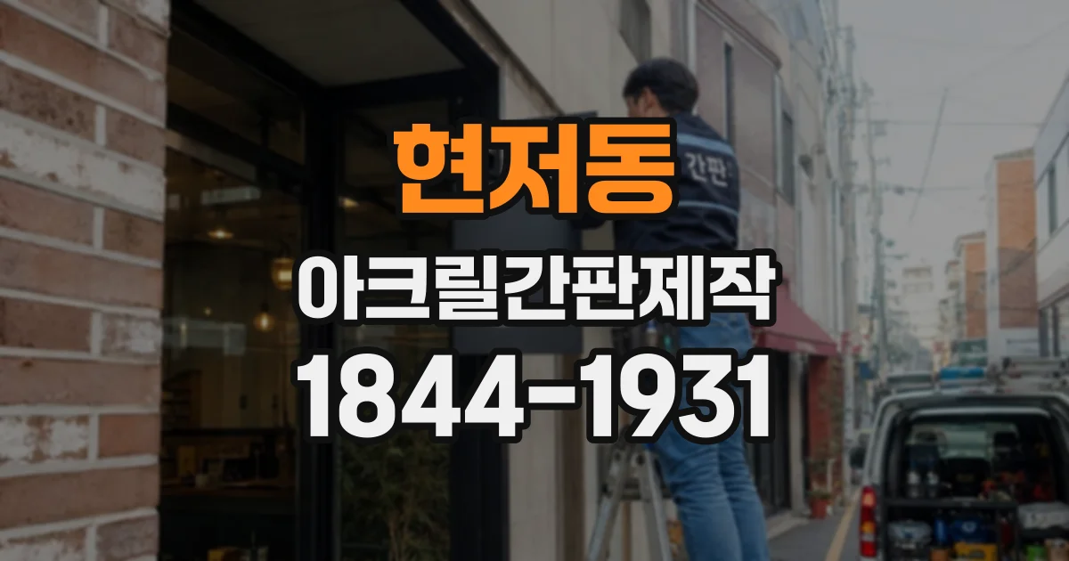 현저동 아크릴간판제작