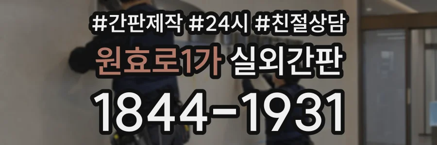 원효로1가 실외간판 상담 전화 1844-1931