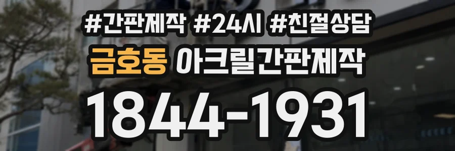 금호동 아크릴간판제작 상담 전화 1844-1931