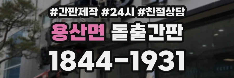 용산면 돌출간판 상담 전화 1844-1931