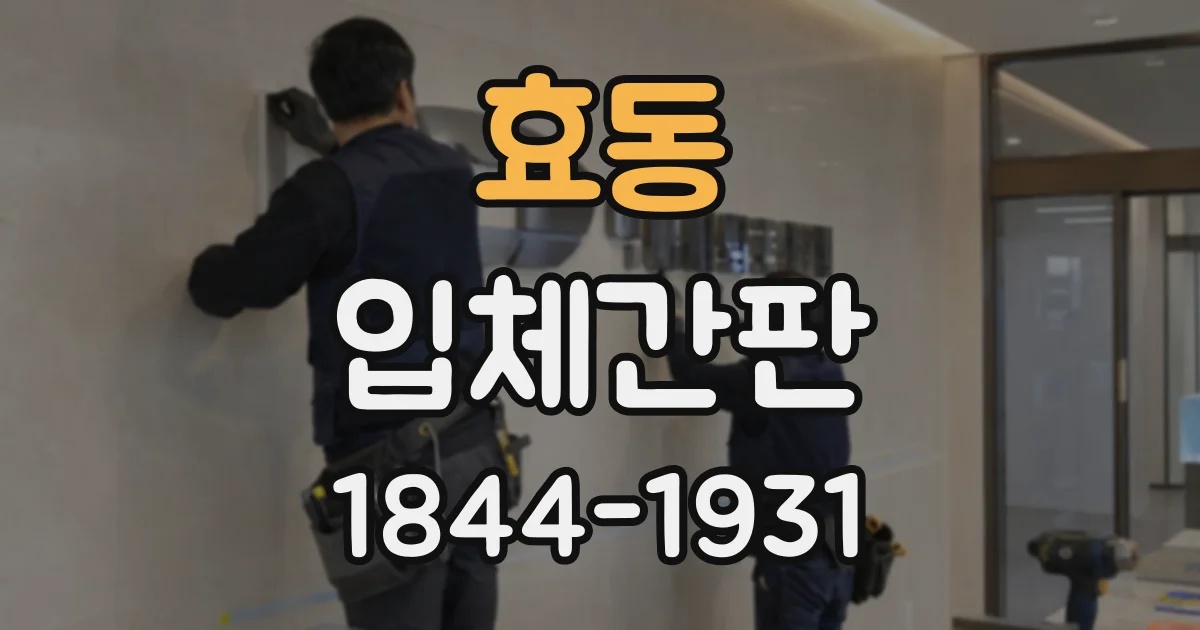 효동 입체간판