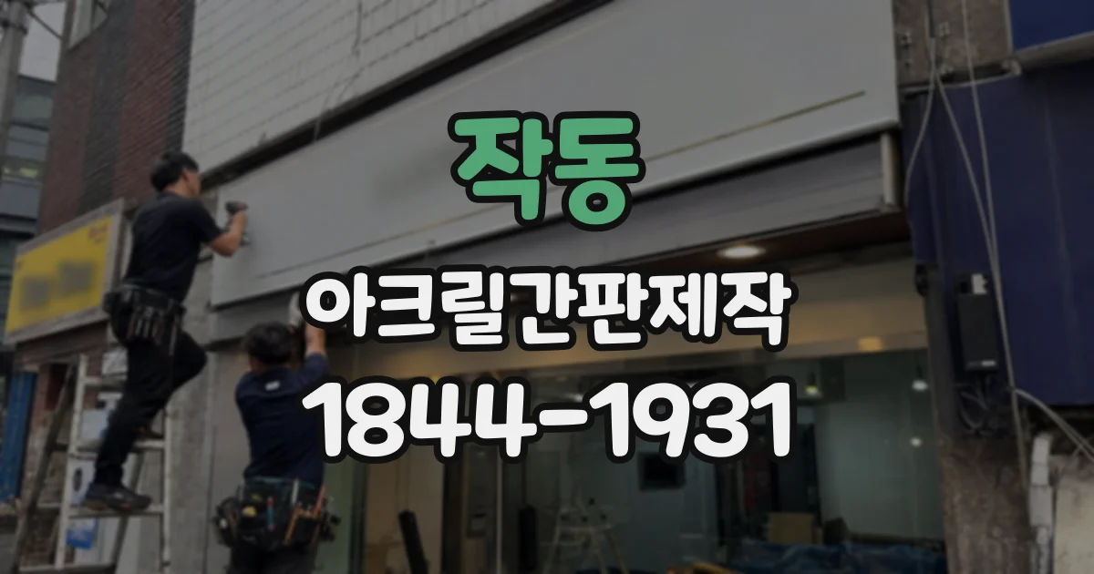 작동 아크릴간판제작