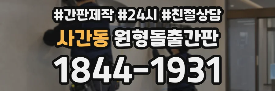 사간동 원형돌출간판 상담 전화 1844-1931