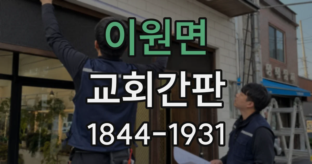 이원면 교회간판